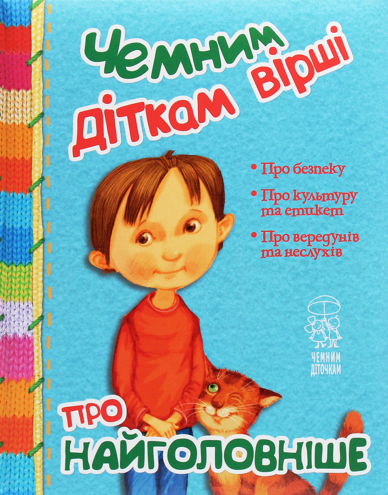 Чемним діткам вірші про найголовніше