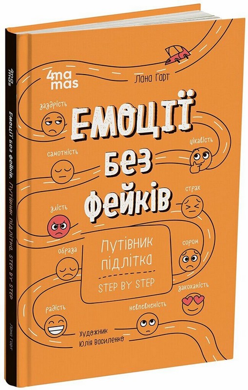 Емоції без фейків. Путівник підлітка STEP BY STEP