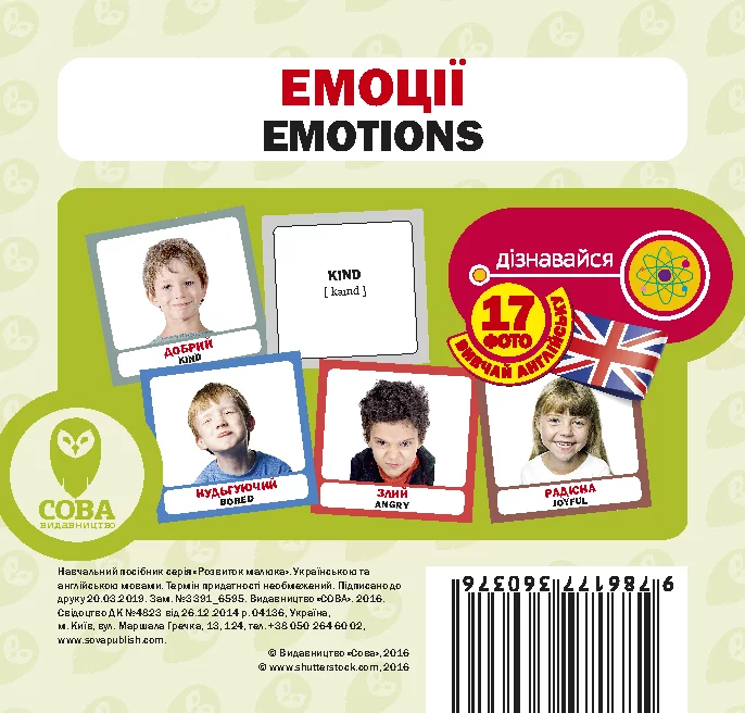 Емоції. 17 карток англійською