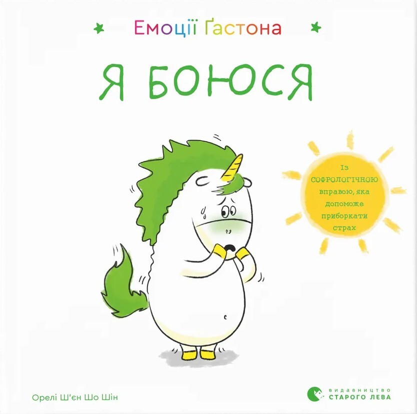 Емоції Ґастона. Я боюся