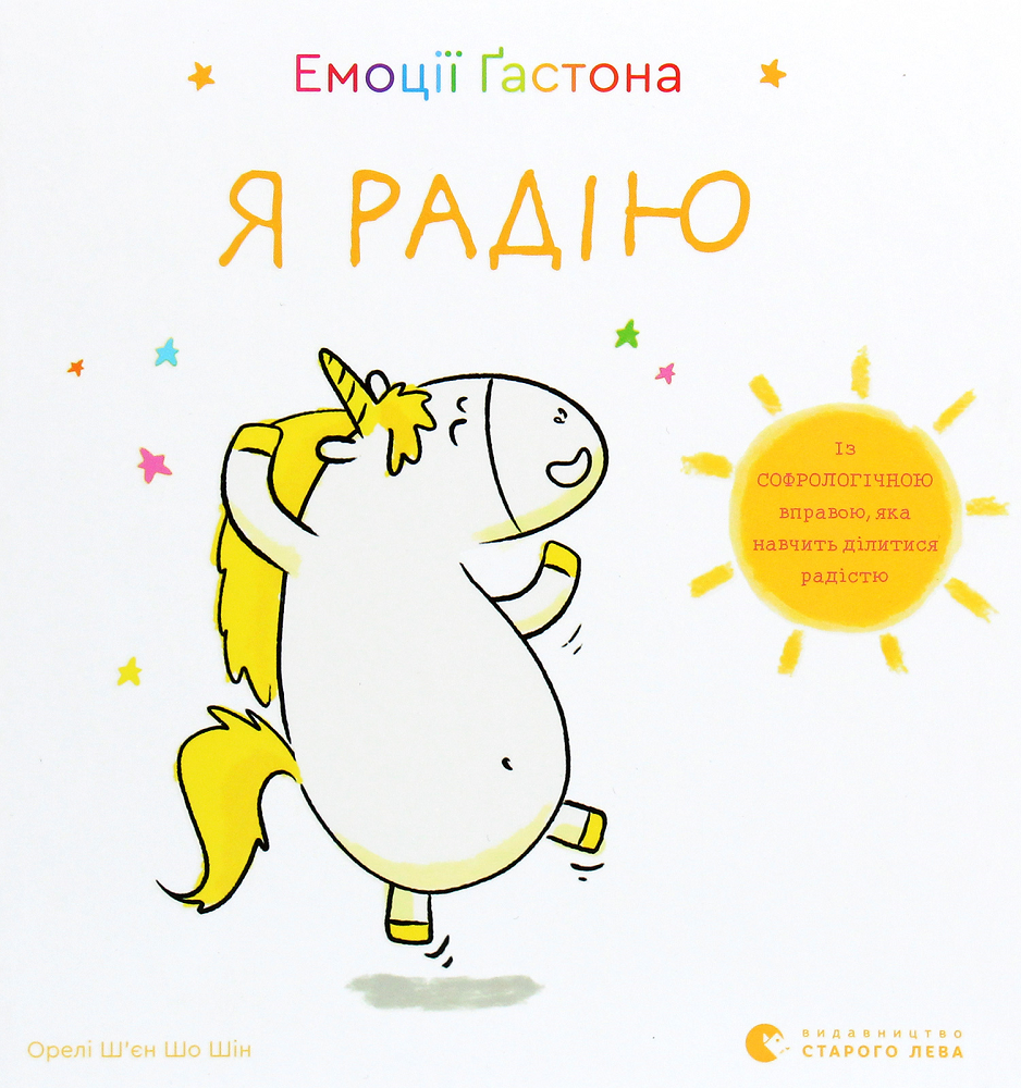 Емоції Ґастона. Я радію