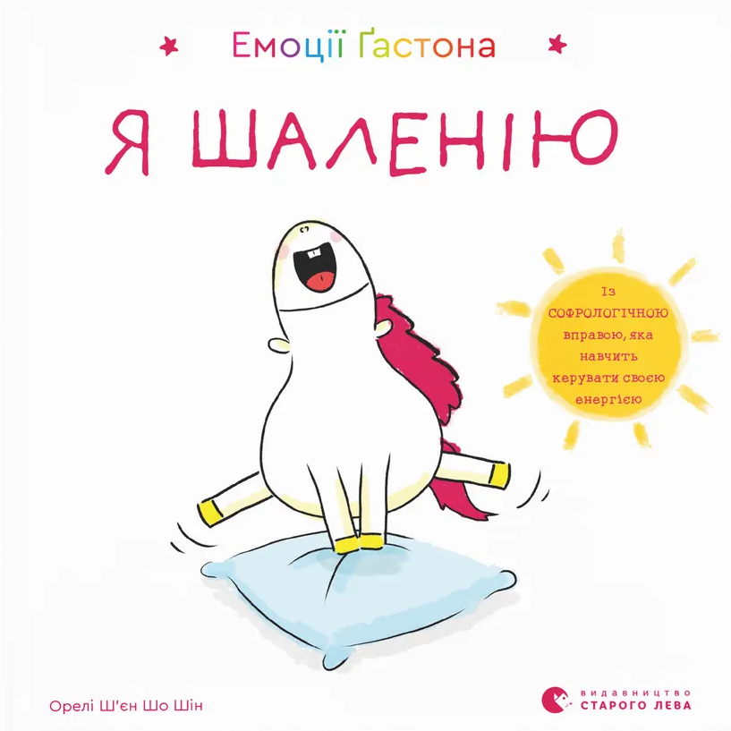 Емоції Ґастона. Я шаленію