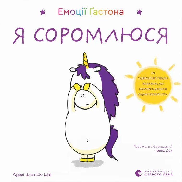 Емоції Ґастона. Я соромлюся