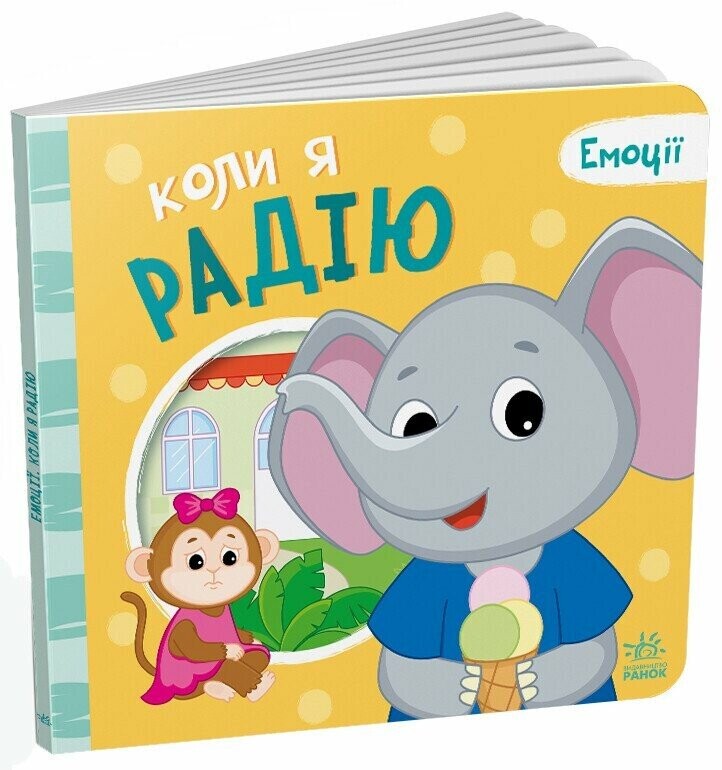 Емоції. Коли я радію