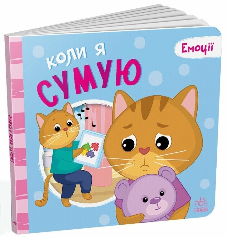 Емоції. Коли я сумую