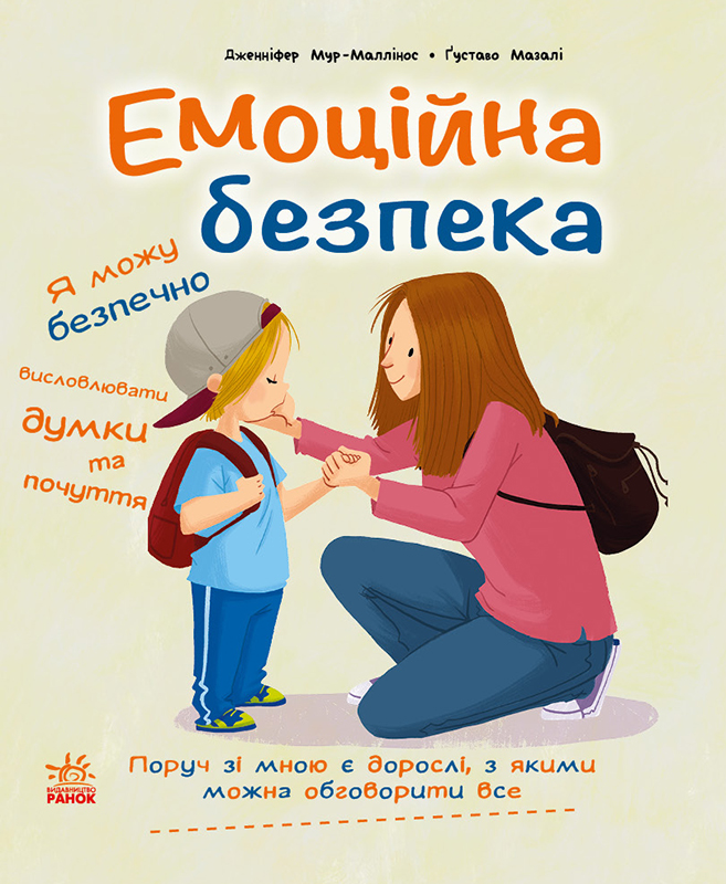 Емоційна безпека