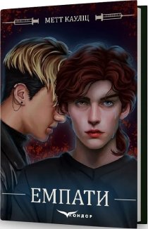 Емпати. Книга 1