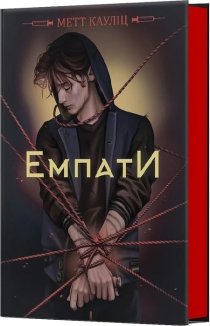 Емпати.  Книга 1 Limited edition
