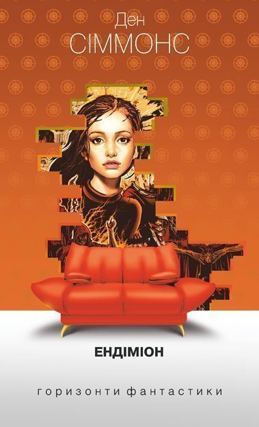 Ендіміон (Горизонти фантастики: диван)