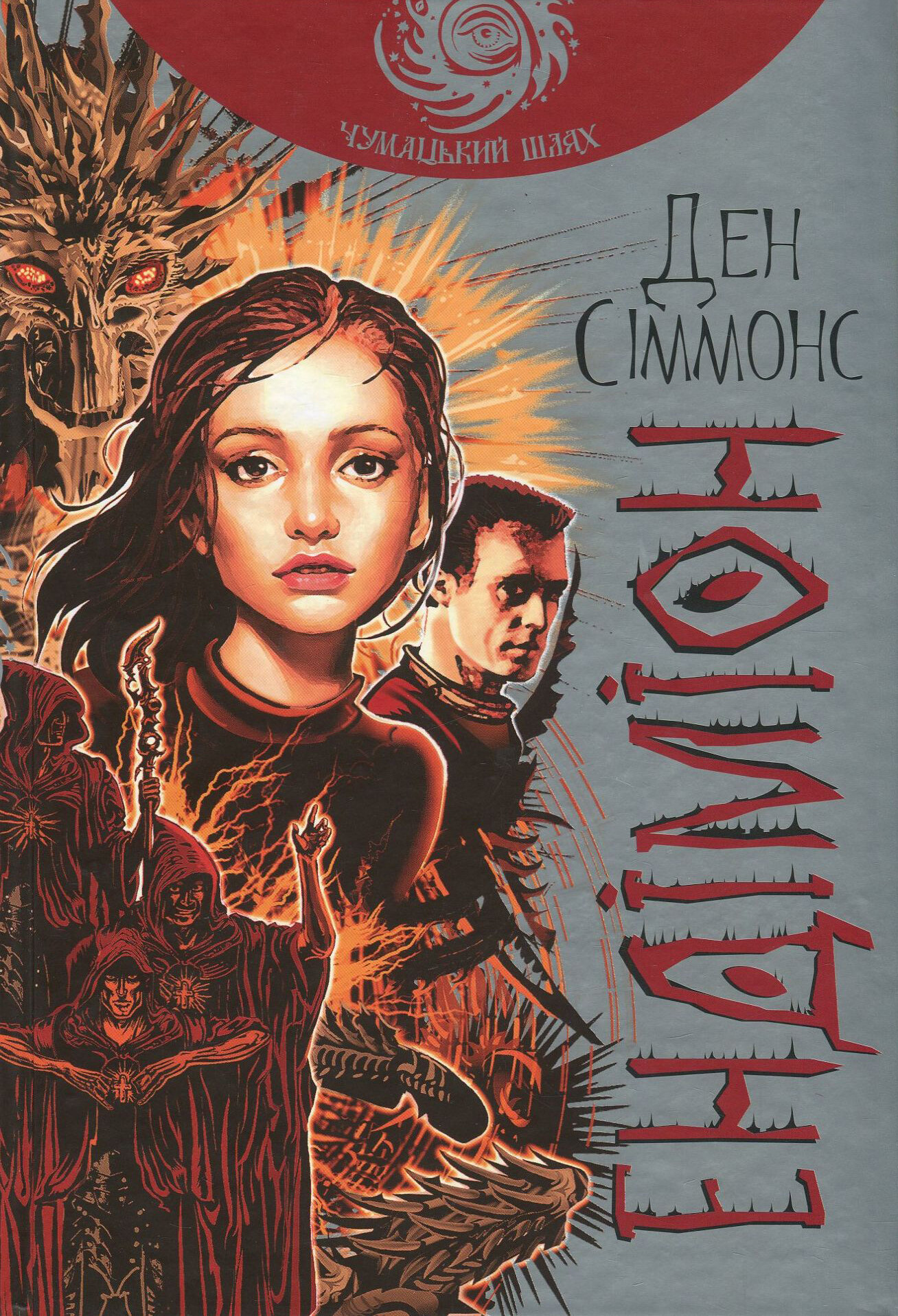 Ендіміон (Чумацький шлях)