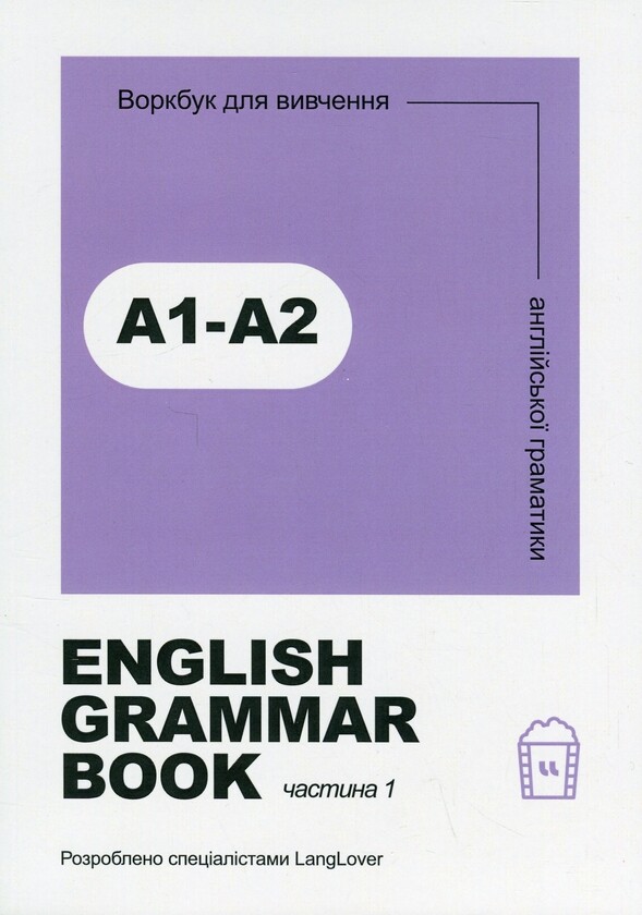 English Grammar Book. Рівні A1-A2