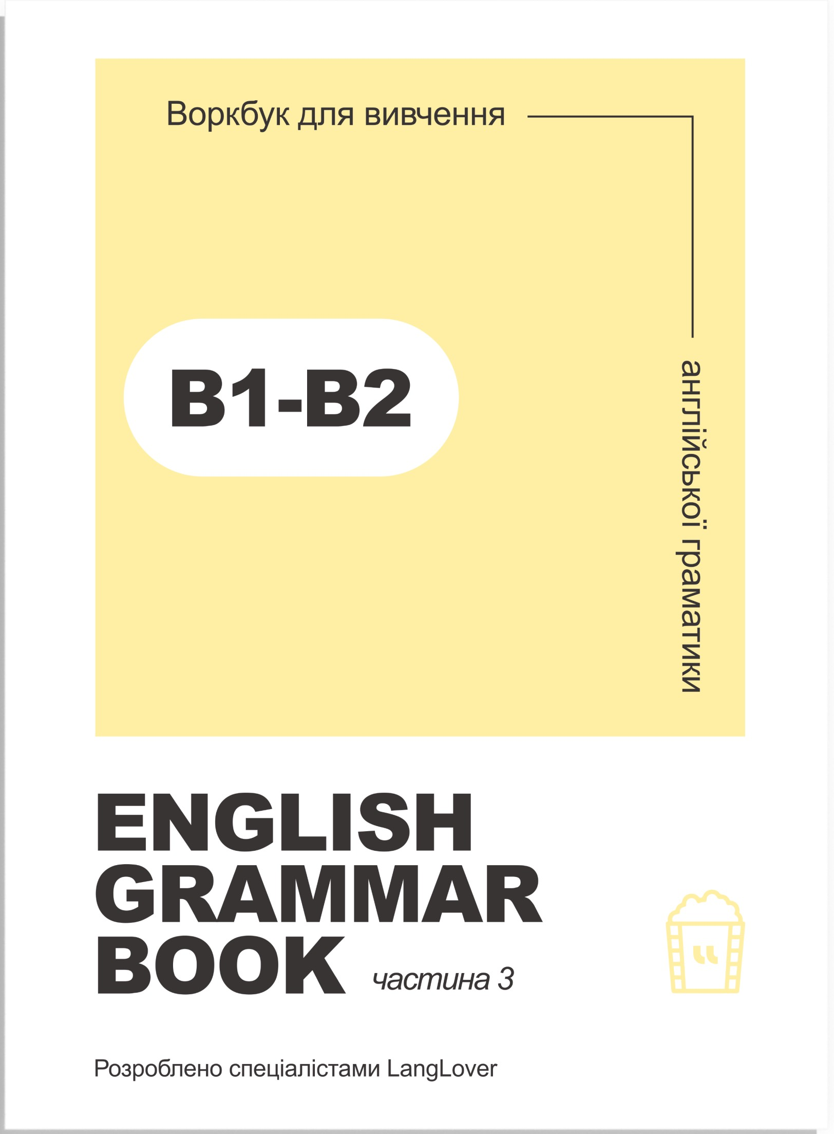 English Grammar Book. Рівні B1-B2
