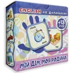 English на долоньках. Мій дім, моя родина. 13ігор