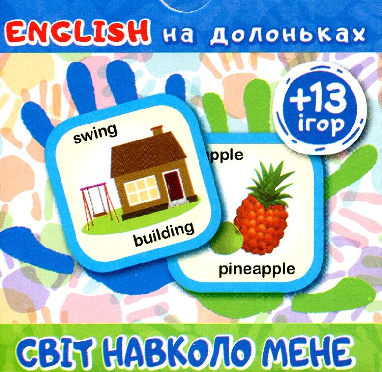 English на долоньках. Світ навколо мене. 13 ігор
