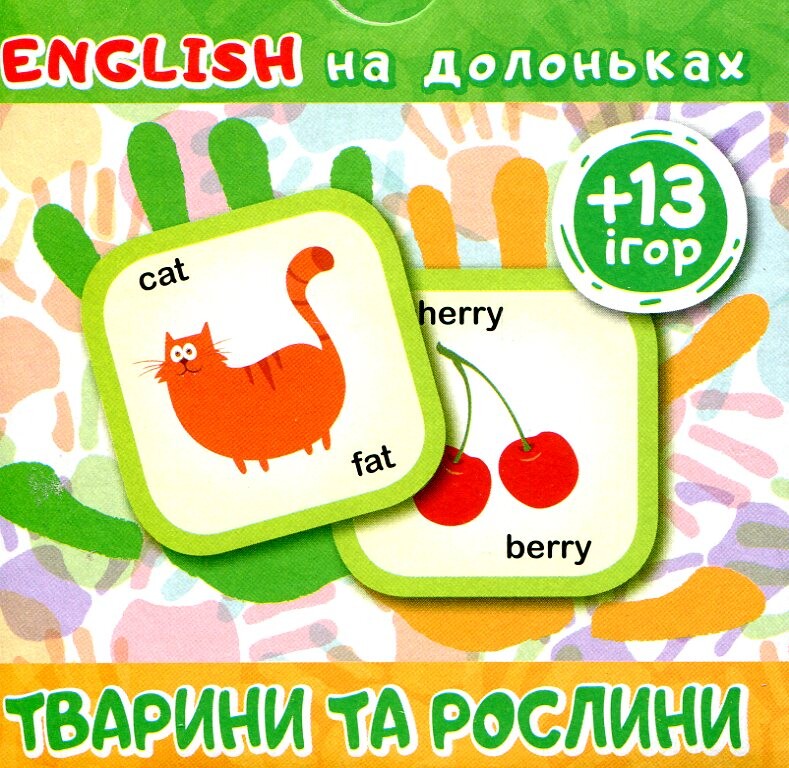 English на долоньках. Тварини та рослини. 13 ігор