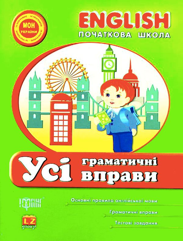English. Початкова школа. Усі граматичні вправи