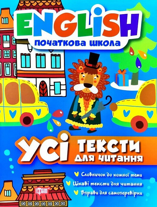 English. Початкова школа. Усі тексти для читання