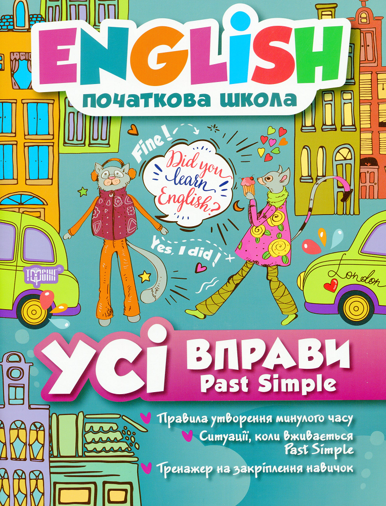 English. Початкова школа. Усі вправи Past Simple