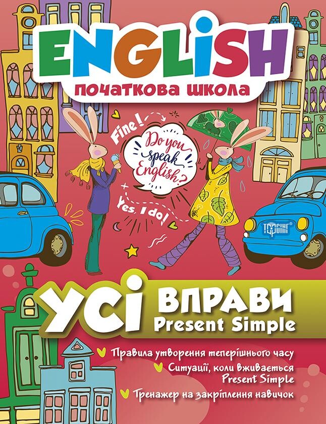 English. Початкова школа. Усі вправи Present Simple