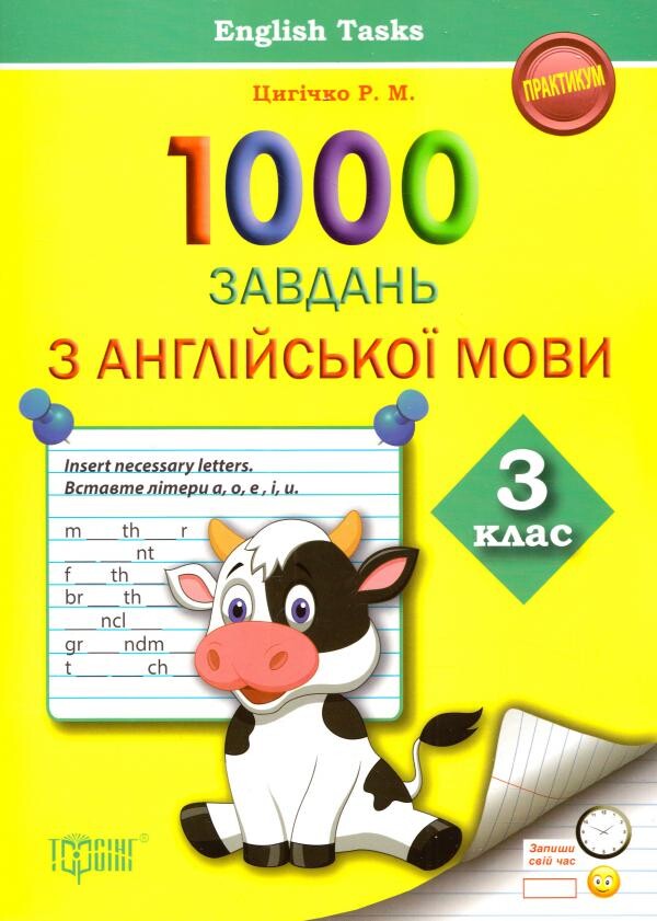 English Tasks. Практикум 1000 завдань з англійської мови. 3 клас