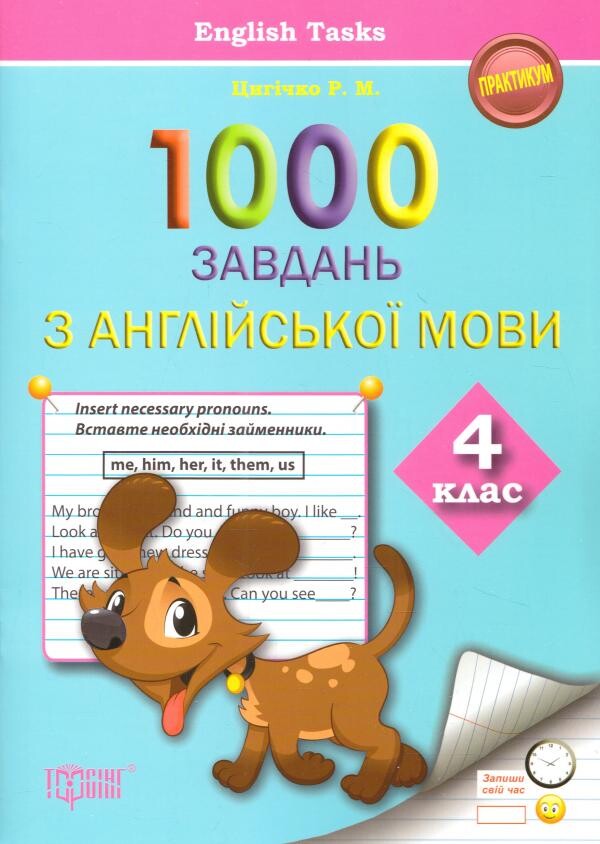 English Tasks. Практикум 1000 завдань з англійської мови. 4 клас