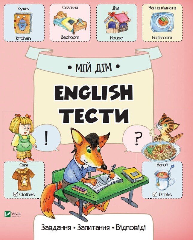 English тести. Мій дім