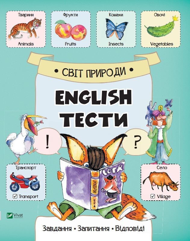 English тести. Світ природи