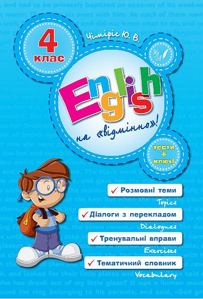 English Topics. 4 клас