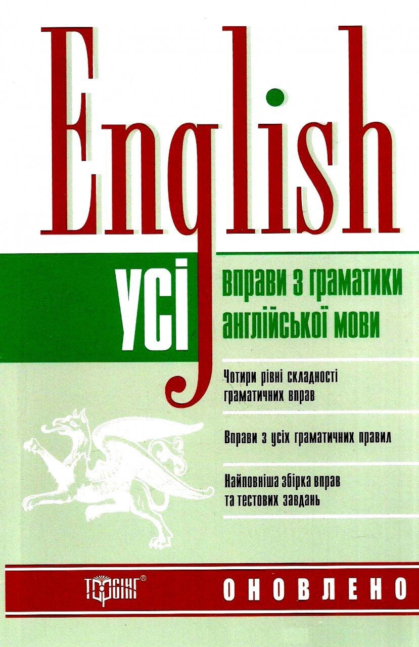 English. Усі вправи з граматики англійської мови