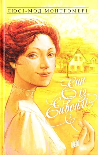 Енн із Ейвонлі