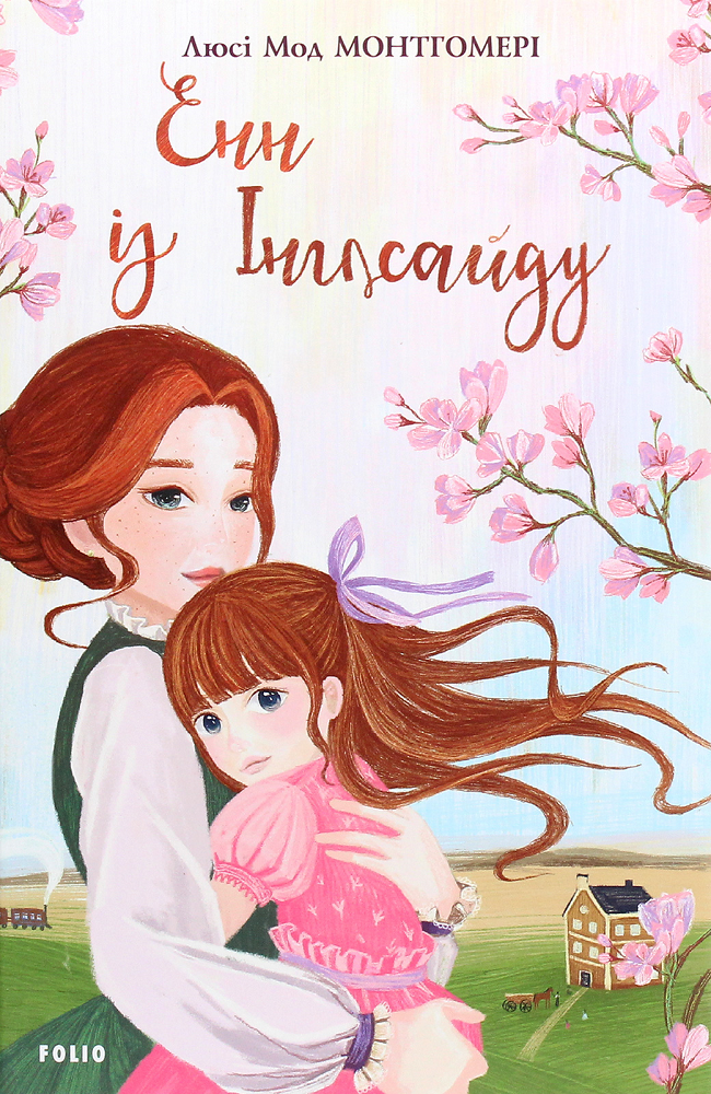 Енн із Інглсайду