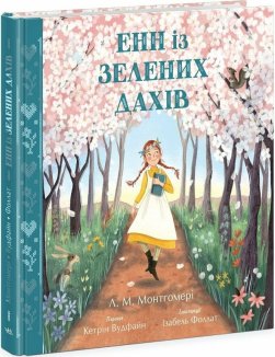 Енн із Зелених Дахів