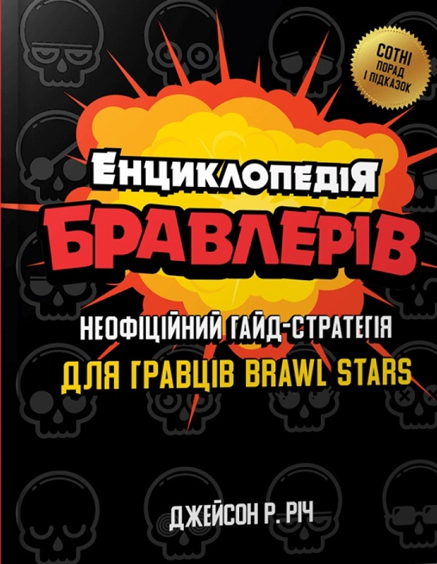 Енциклопедія бравлерів. Неофіційний гайд-стратегія для гравців Brawl Stars