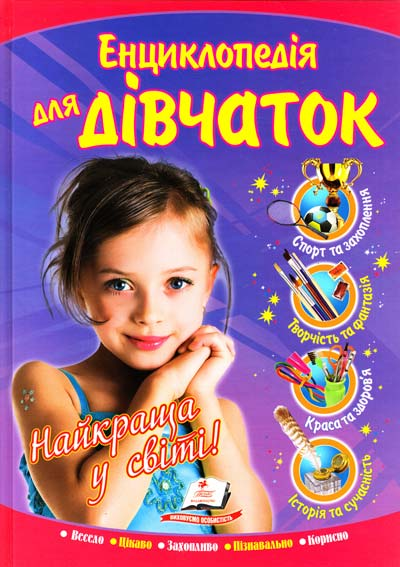 Енциклопедія для дівчаток. Найкраща у світі