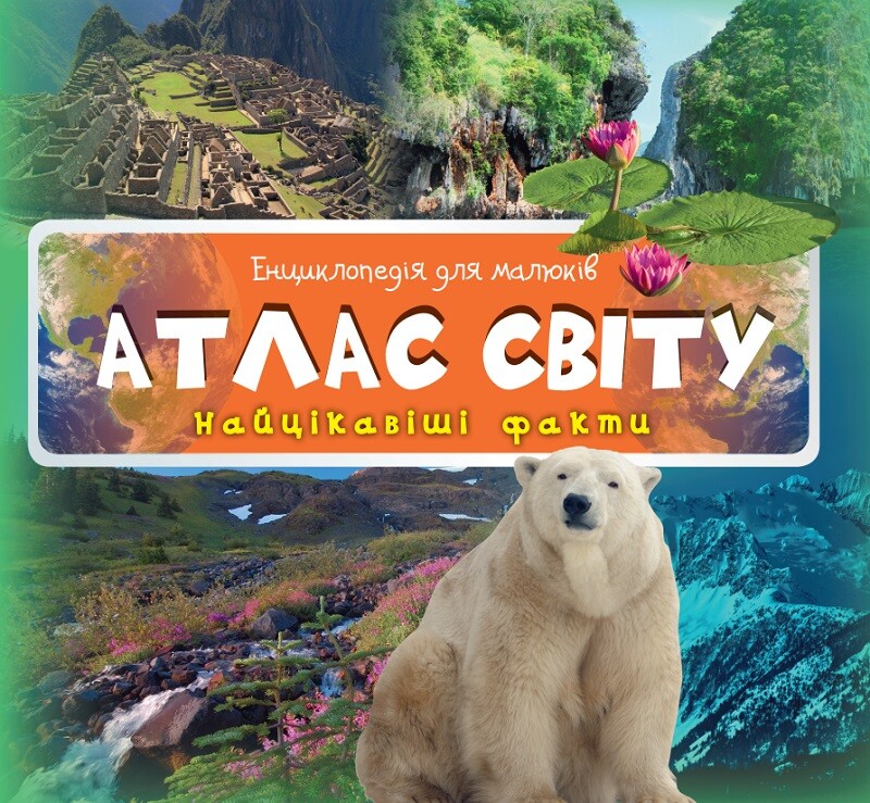 Енциклопедія для малюків. Атлас світу