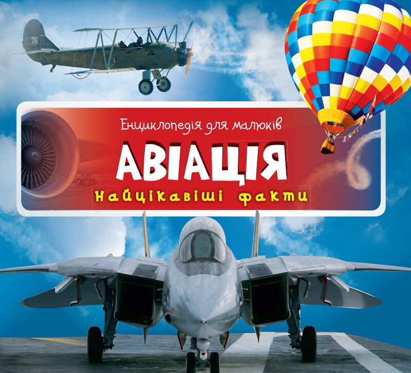 Енциклопедія для малюків. Авіація