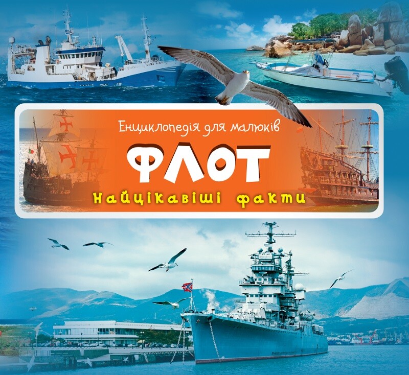 Енциклопедія для малюків. Флот