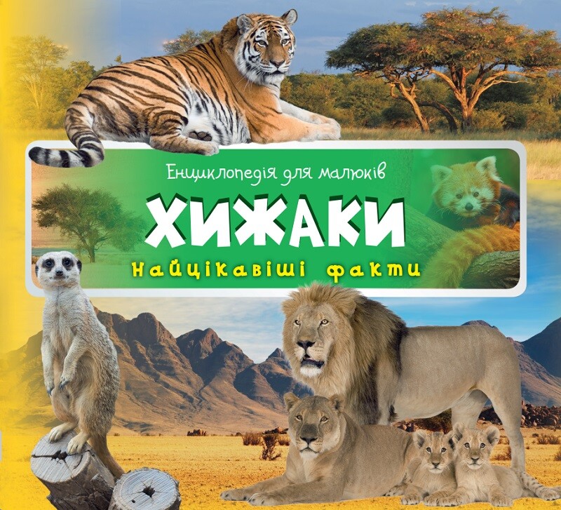 Енциклопедія для малюків. Хижаки