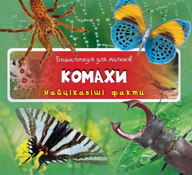 Енциклопедія для малюків. Комахи