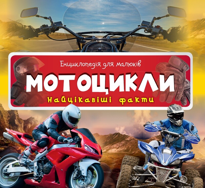 Енциклопедія для малюків. Мотоцикли