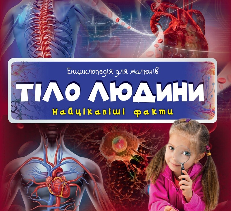 Енциклопедія для малюків. Тіло людини