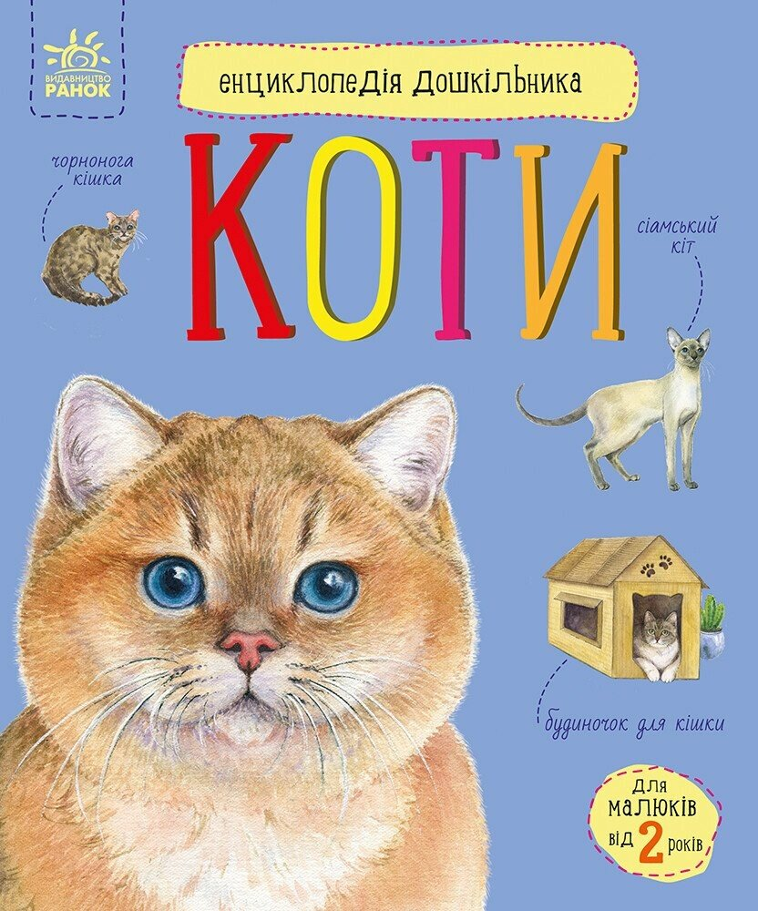 Енциклопедія дошкільника. Коти