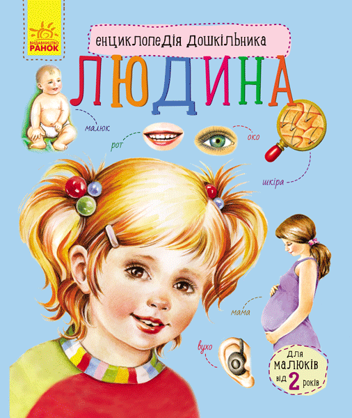 Енциклопедія дошкільника. Людина