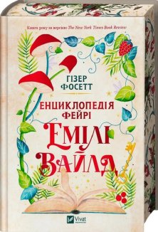 Енциклопедія фейрі Емілі Вайлд. Книга 1