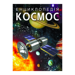 Енциклопедія. Космос