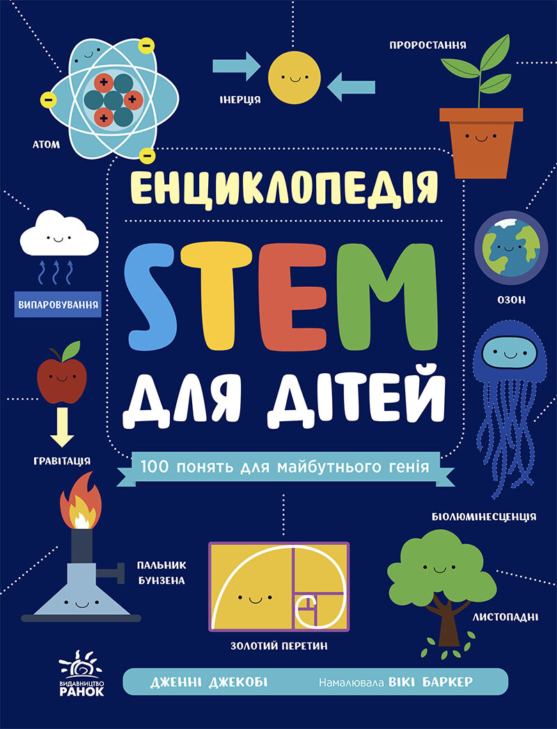 Енциклопедія STEM для дітей