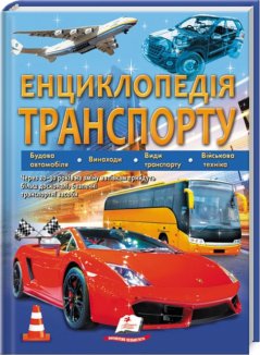 Енциклопедія транспорту