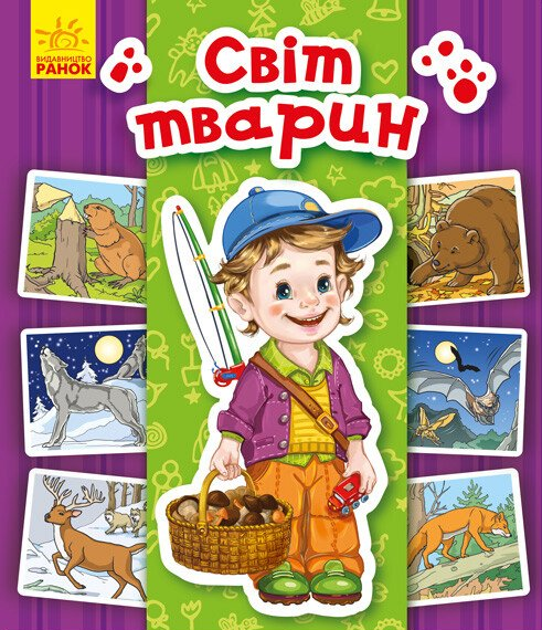 Енциклопедія в картинках. Світ тварин