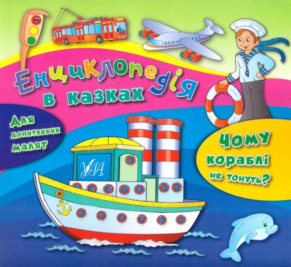 Енциклопедія в казках. Чому кораблі не тонуть?