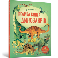Енциклопедія Велика книга динозаврів Алекс Фріс